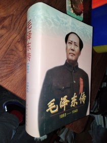 毛泽东传：1893-1949精装