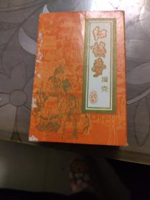 《红楼梦》扑克牌(54张全)