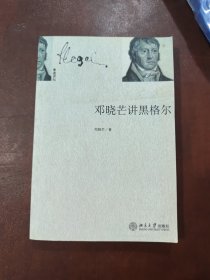 邓晓芒讲黑格尔