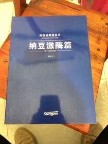 科技成果蓝皮书   纳豆激酶篇