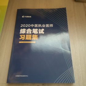 2020中医执业助理医师 综合笔试习题集