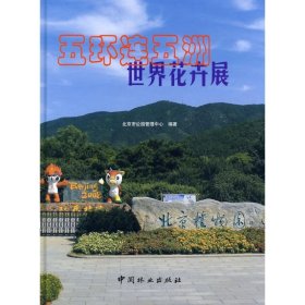 五环连五洲世界花卉展