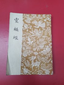 灵枢经   1955一印