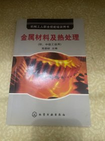金属材料及热处理（初、中级工适用）