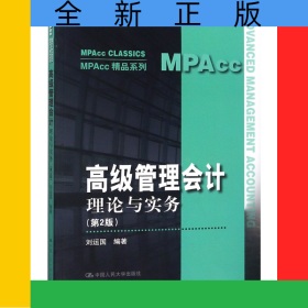 高級管理會計(理論與實務(wù)第2版)/MPAcc精品系列
