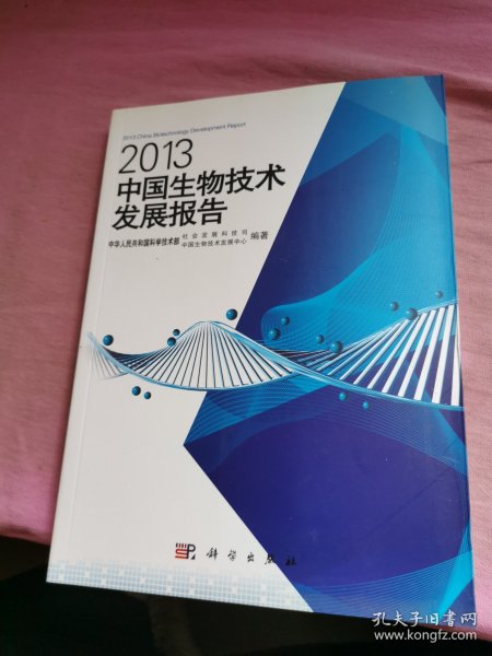 2013中国生物技术发展报告