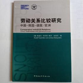 劳动关系比较研究（中国·韩国·德国·欧洲）