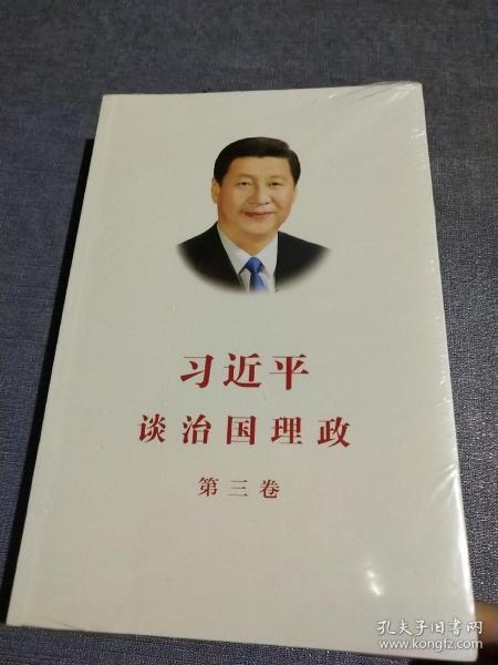 习近平谈治国理政   第三卷（中文平装）(全新未拆封)