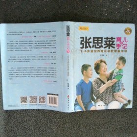 张思莱育儿手记·下：1～4岁宝宝养育及早教专家指导（全新修订版）