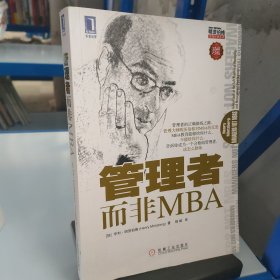 管理者而非MBA