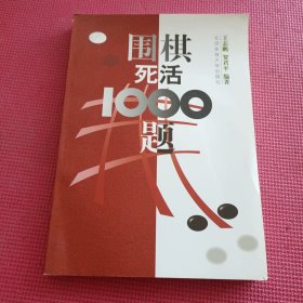 围棋死活1000题