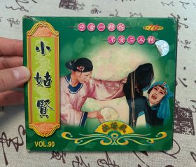【VCD】二人转 小姑贤