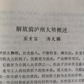 【酒文化资料】泸州老窖酒厂文史资料，六十年代写的，解放前泸州大曲概述，泸州老窖大曲酒的起源，清初开始酿造，1657年试制，酒坊取名“舒聚源”，后转让i杜天生经营，杜又转手给温姓，招牌名“温永盛”，1912年前泸州有做大曲的老字号温永盛，天成生，协泰祥，春和福，爱人堂，李荣盛，预顺，豫丰同，大兴和。1912--1937年陆续兴起的有裕厚祥，陈兴盛，义和春，生永荣，秫香村，洪兴和，大曲酒主要销往重庆