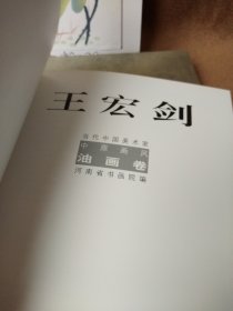 当代中国美术家：中原画风.油画卷. 中英文本，王宏剑（一版一印）