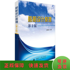 船舶設(shè)計原理 第2版