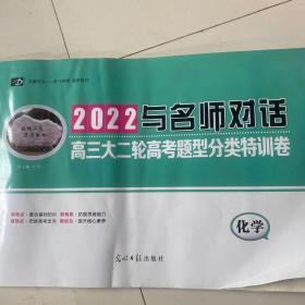 2022与名师对话高三大二轮高考题型分类特训卷：化学