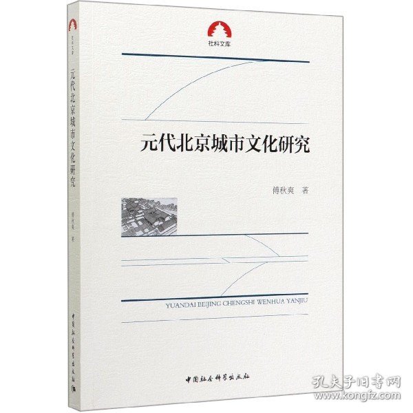 元代北京城市文化研究/社科文库