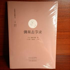 佛果击节录：中国禅宗典籍丛刊