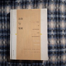 法治与发展