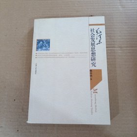 毛澤東社會發(fā)展思想研究