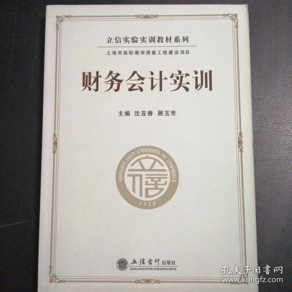 立信实验实训教材系列：财务会计实训