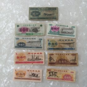 二分纸币和河北省粮票