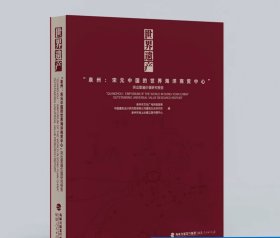 世界遗产“泉州：宋元中国的世界海洋商贸中心”突出普遍价值研究报告 福建人民出版社