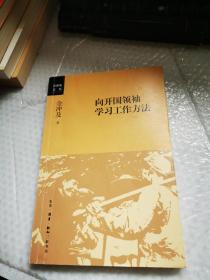 向开国领袖学习工作方法