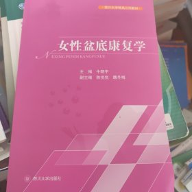 女性盆底康复学/四川大学精品立项教材