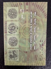 论成吉思汗陵内珍藏金银祭祀器具 蒙文