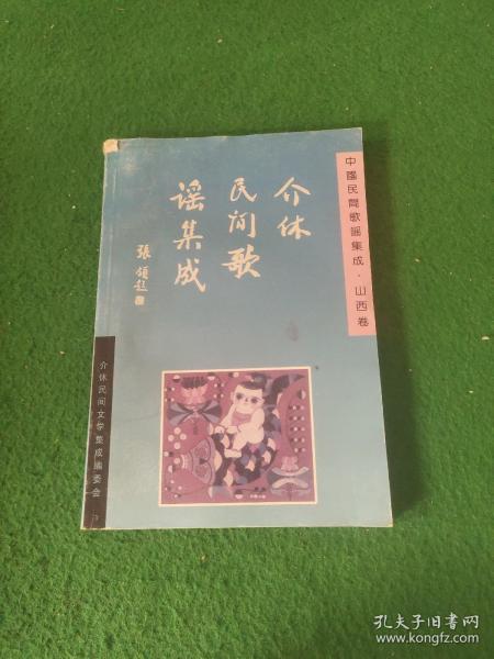 中国民间歌谣集成《山西卷》介休民间歌谣集成