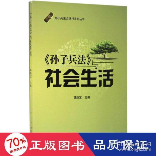 孙子兵法全球行系列丛书：《孙子兵法》与社会生活