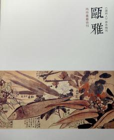 瓯雅丙申春夏合刊