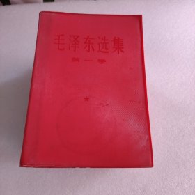 毛泽东选集 两套合售缺第2卷 共7本 红塑皮封（有受过潮不缺页）