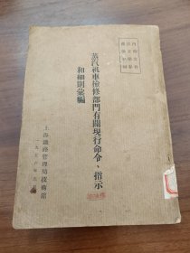 蒸汽机车检修部门有关现行命令，指示和细则汇编。1956年。[仅限印550册] [ 内有.机车架修技术作业程序表附一二表]