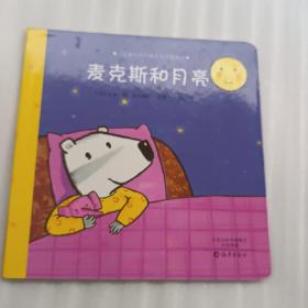 麦克斯和月亮/小狗麦克斯的快乐生活图画书
