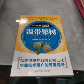 温带果树栽培与水果保鲜