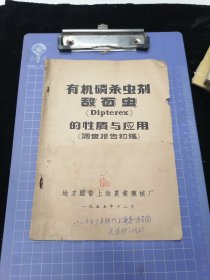 有机磷杀虫剂敌百虫的性质与应用调专报告初稿