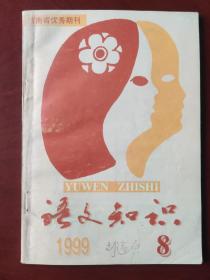 语文知识 1999.8