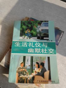 生活禮儀與幽默社交