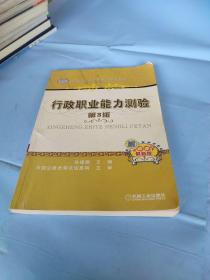 国家公务员录用考试精编教材：行政职业能力测验（第3版）（2009最新版）