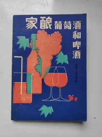 家酿葡萄酒和啤酒