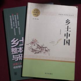 乡土中国+乡土中国整本书阅读与研习手册，2020年7月