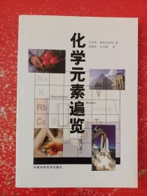 化学元素遍览