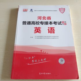 2022年河北省普通高校专接本考试专用教材·英语