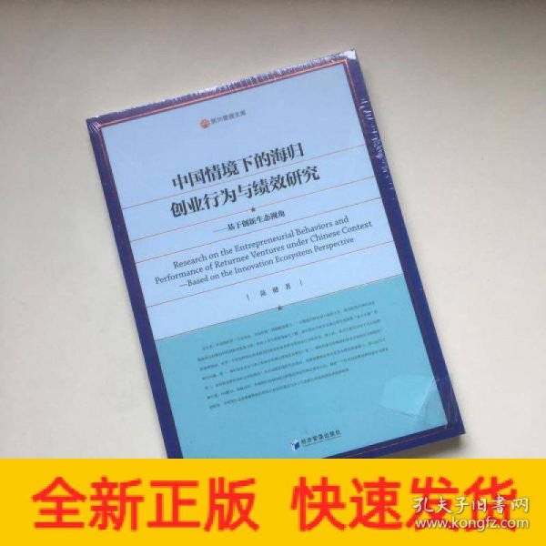 中国情境下的海归创业行为与绩效研究—基于创新生态视角