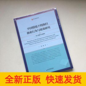 中国情境下的海归创业行为与绩效研究—基于创新生态视角