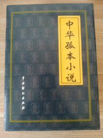 《中华孤本小说【全4册】》(礼盒装)