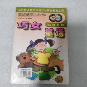 巧女童话  童话故事大世界  幽默系列  宋庆龄儿童文学创作与研究教育工程