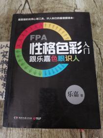 FPA性格色彩入门：跟乐嘉色眼识人